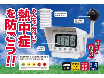 猛暑から身を守れ！「温度」「湿度」「輻射熱」から熱中症リスクを知らせる、日本気象協会監修の黒球付熱中症計（工事現場用）好評発売中！