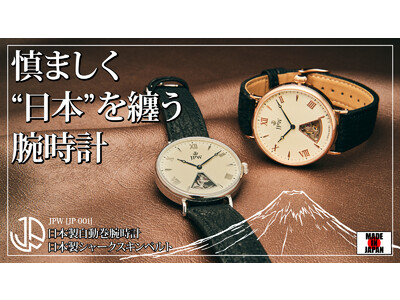 【販売初日で目標金額達成！】富士山のシルエットや気仙沼のサメ革を使った日本製腕時計、限定価格での先行販売期間は残り1ヶ月！
