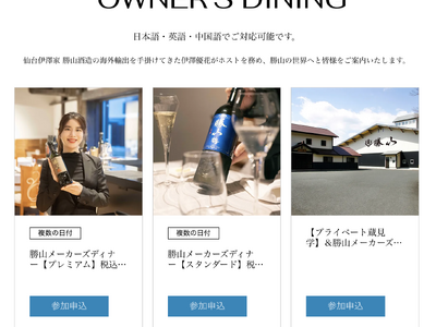 【日英中３ヶ国語でご案内】海外の日本酒シーンで注目を集める勝山酒造のメーカーズディナーを仙台にて提供開始