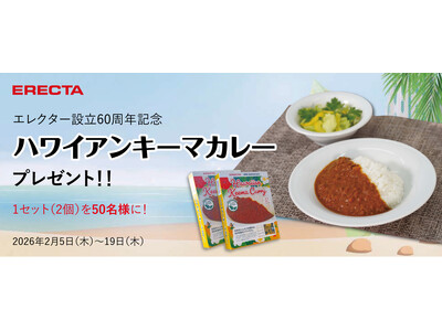 エレクター設立60周年記念！ ハワイをイメージした「オリジナルキーマカレー」を抽選で50名様にプレゼント！