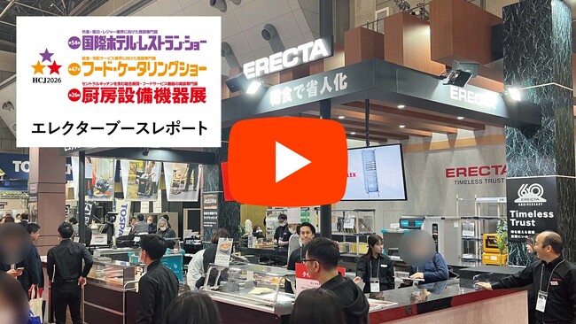 展示会「HCJ2026」 エレクター初日レポート動画公開 ― ホテル・レストラン現場の“今”と課題解決策をリアルに伝える
