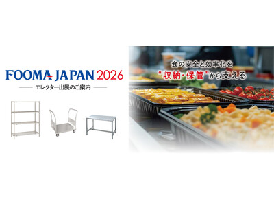【FOOMA JAPAN 2026 出展情報】エレクターが提案する、食品工場の衛生管理と作業効率を両立す...
