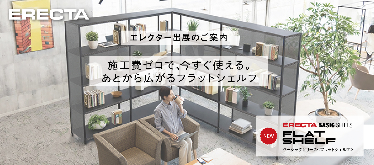 エレクター、「オルガテック東京2026」に出展。施工不要で空間を柔軟に仕切る「フラットシェルフ」を展示