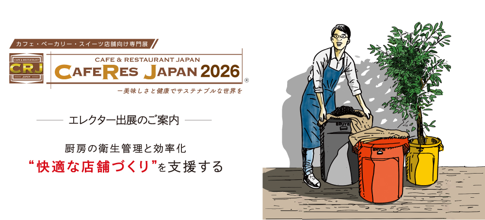 スペシャルティコーヒーのロースタリーで選ばれるラバーメイドの「ブルートコンテナ」を展示。エレクター、「CAFERES JAPAN 2026」に出展
