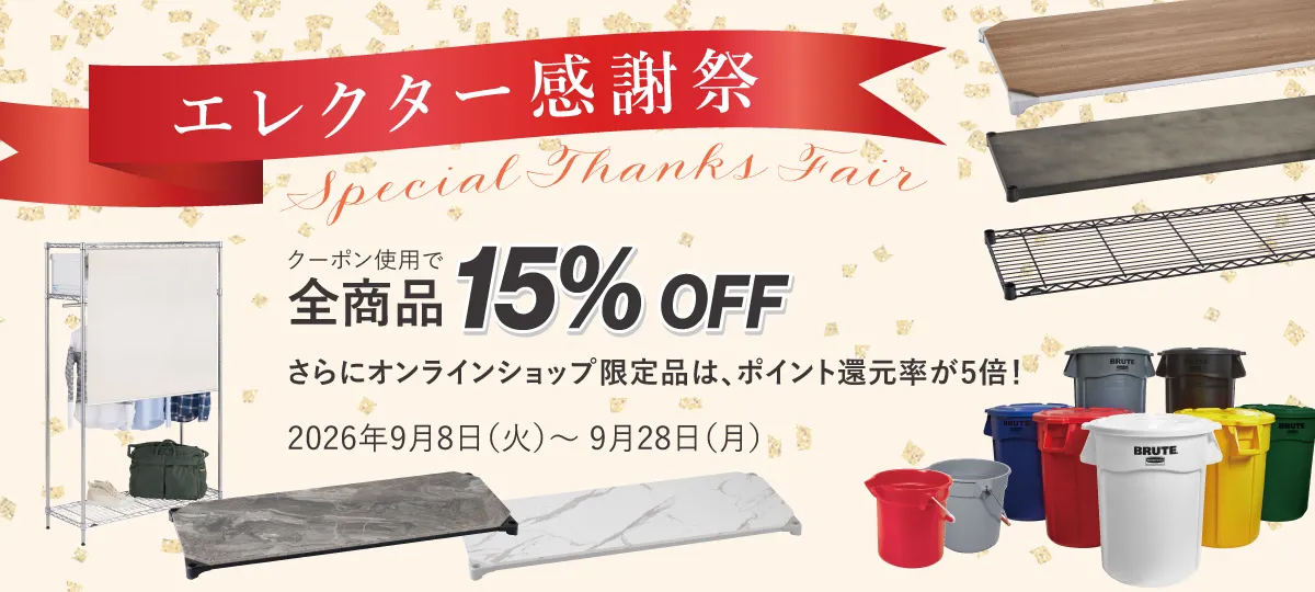 エレクター公式オンラインショップで「エレクター感謝祭」開催中！全商品15％OFF、9月28日まで