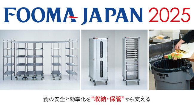 【FOOMA JAPAN 2025 出展情報】エレクターが提案する、食品工場の衛生管理と作業効率を両立するソリューション