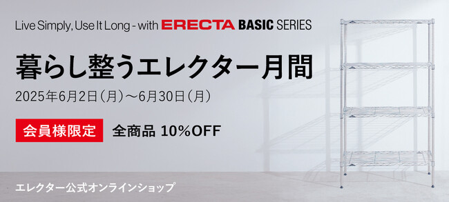 エレクター公式オンラインショップで「暮らし整うエレクター月間」開催！ 全商品10％OFF【会員様限定】