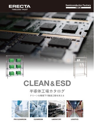 エレクター、「半導体工場カタログ」を2025年7月に発刊 - 業界別専門カタログシリーズに新展開