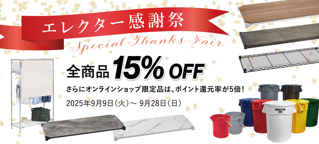 エレクター公式オンラインショップで「エレクター感謝祭 - Special Thanks Fair - 」を開催！ 全商品15％OFF & 限定品ポイント5倍！