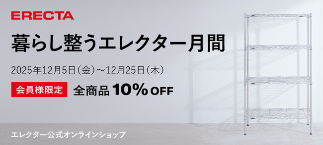 エレクター公式オンラインショップで「暮らし整うエレクター月間」開催！ 全商品10％OFF【会員様限定】12月5日（金）～25日（木）