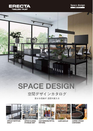エレクター、空間づくりの発想を広げる「空間デザインカタログ」を新たに発刊