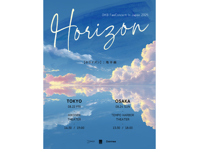DKB、8月に東京・大阪で「DKB FanConcert in Japan 2025 -Horizon-」開催決定！