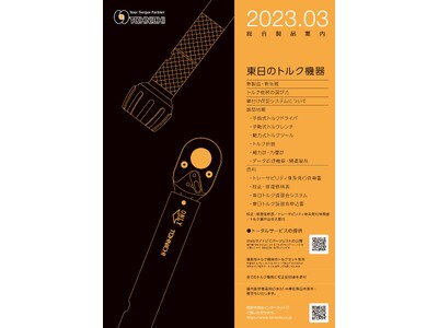 最新カタログ「東日トルク機器総合製品案内2023.03」を発行しました。