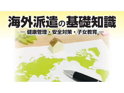 オンラインセミナー「海外派遣の基礎知識」を企業・団体の海外人事担当者向けに開催(2024年11月8日)