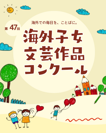 第47回「海外子女文芸作品コンクール」作品募集　異文化での体験を日本語で発信