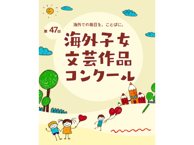第47回「海外子女文芸作品コンクール」作品募集　異文化での体験を日本語で発信
