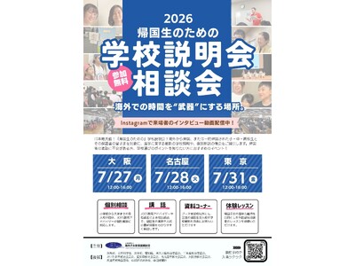 国内最大規模の帰国生向け無料進学イベント 「帰国生のための学校説明会・相談会」2026年7月　東京・大阪...
