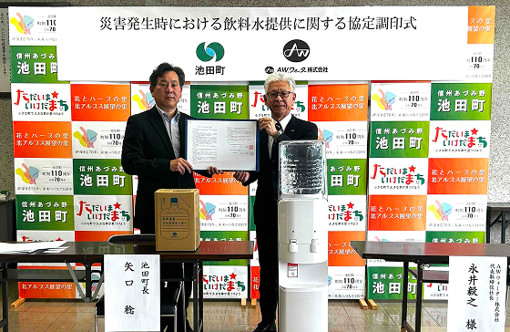 AW・ウォーター、池田町（長野県）と災害発生時における飲料水提供に関する協定を締結