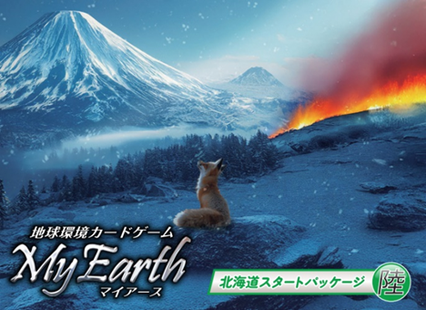 北海道の自然と未来をつなぐ、地球環境カードゲーム「マイアース北海道パッケージ（陸）」が完成