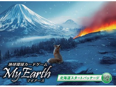 北海道の自然と未来をつなぐ、地球環境カードゲーム「マイアース北海道パッケージ（陸）」が完成