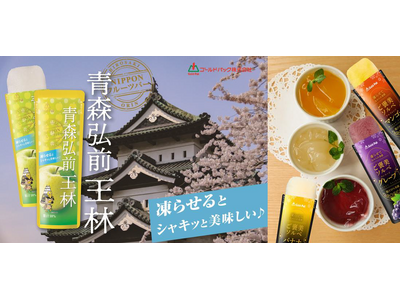 エア・ウォーターグループのゴールドパック（株）、新商品「NIPPONフルーツバー 青森弘前 王林」、「凍らせてなめらか食感 ご褒美ソルベ（マンゴー、バナナ、グレープ）」を2026年春より販売開始！