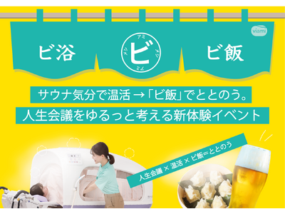 2月13日開催、サウナ気分で温活→「ビ飯」でととのう　人生会議をゆるっと考える新体験イベント