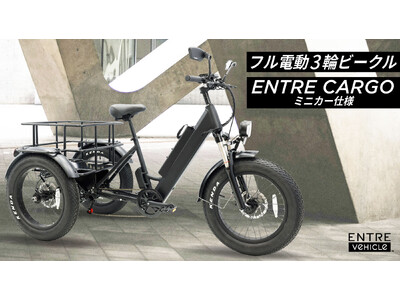 最大積載90kgの大容量カーゴ付、フル電動3輪モビリティ【Entre Cargo】新登場！