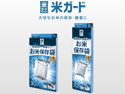 【 家庭で ”備蓄米” 】袋ごと常温で長期保存できるお米保存袋『米ガード』がパッケージリニューアルして登場!!
