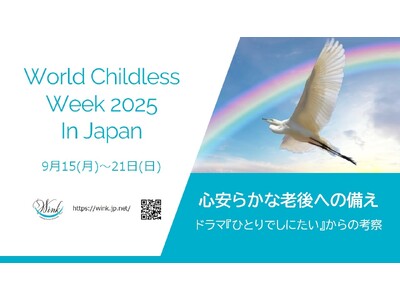 （一社）WINK、「World Childless Week 2025 in Japan」を9/15~21に開催。今年のテーマは「心安らかな老後への備え」