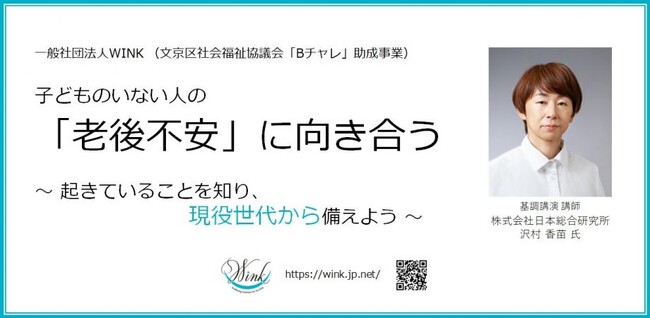 【（一社）ＷＩＮＫ、自治体と連携スタート】地域住民を対象に、子どものいない人の「老後不安」に向き合うセミナー開催