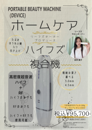 ハイフうち放題でハイフとラジオ波が同時に使える　家庭用ハイフ 複合美顔器好きな時間に好きなだけハイフうち放題　リーフズエステオーナーがプロデュース　是非お試しください!のメイン画像