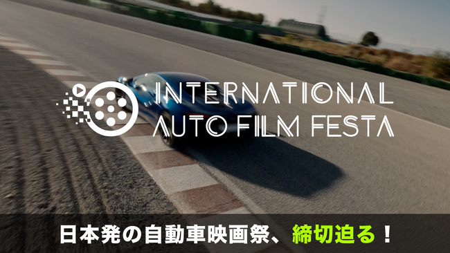 プレスリリース「締切迫る！日本発の自動車映像の祭典「International Auto Film Festa 2025」エントリー作品募集中。」のイメージ画像