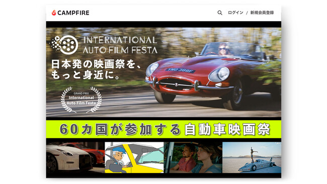 プレスリリース「【自動車映画祭 / IAFF】観るだけじゃない映画祭へ。運営を共に楽しむクラウドファンディング開始」のイメージ画像