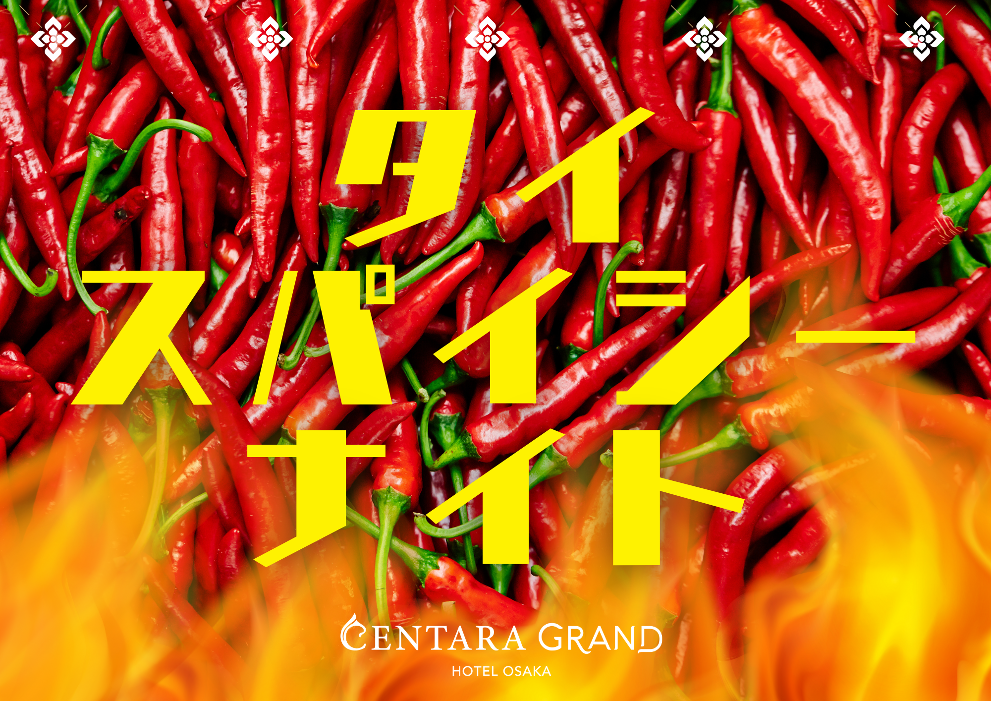 旨辛タイ料理で残暑を乗り切る！「タイ・スパイシー・ナイト」9月の毎週土曜日 & 9月14日(日)開催決定！