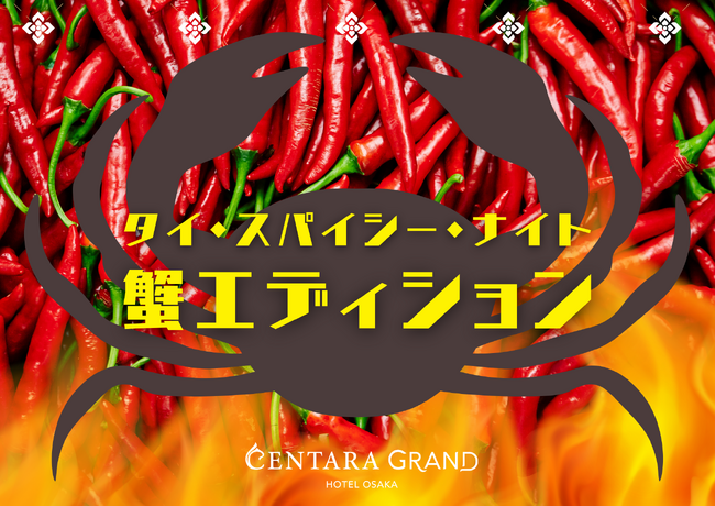 大好評のナイトビュッフェ”タイ・スパイシー・ナイト”の進化系「蟹エディション」が11月22日(土)よりスタート!