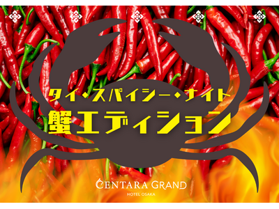 大好評のナイトビュッフェ”タイ・スパイシー・ナイト”の進化系「蟹エディション」が11月22日(土)よりスタート！