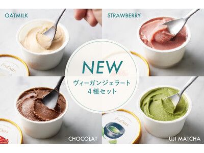【5/19（月）より新発売】FruOatsより「ヴィーガンジェラート4種セット」販売開始！