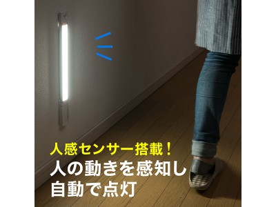 動きを感知し自動点灯！USB充電式の人感センサー搭載LEDライトを11月21日発売