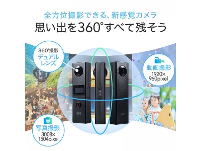 前後2つのカメラで360度まるごと撮影できる全天球360度カメラを12月19日発売