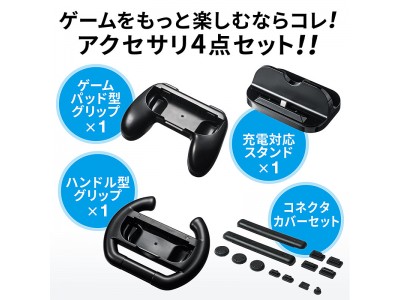 Nintendo Switchを快適に楽しめるマルチファンクションキットを4月12日発売