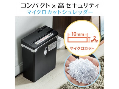 小型＆軽量でゴミ捨ても簡単なマイクロカット電動シュレッダーを5月23日発売