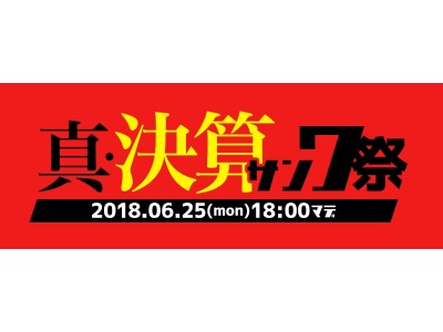 決算月のイベント 「真！決サンワ祭」 を開催中！