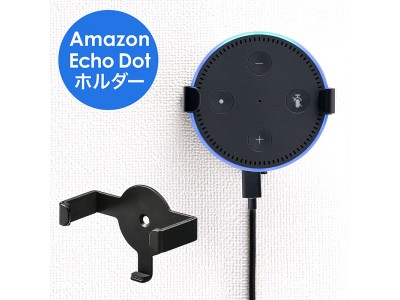 Amazon Echo Dotに定位置を！好みの高さや場所に設置できるスタンドと壁掛けホルダーを8月29日発売