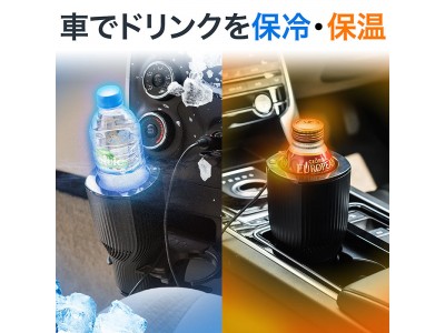 保冷・保温のどちらにも対応した車載ドリンクホルダーを10月15日発売