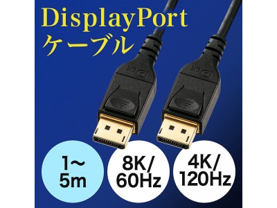 8K/60Hzと4K/120Hzに対応したDisplayPortケーブルを11月6日発売