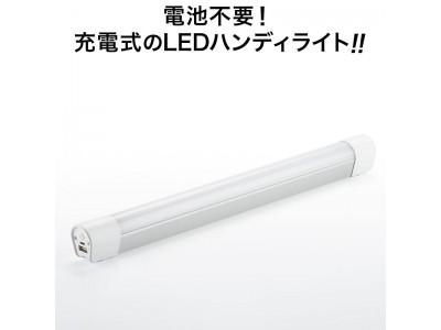 人気のLEDライトにロングバージョン登場！USB充電式LEDライトを2月25日発売