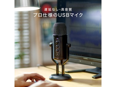 ハイレゾ録音に対応した、遅延なし・高音質のUSBコンデンサーマイクを3月26日発売 企業リリース | 日刊工業新聞 電子版