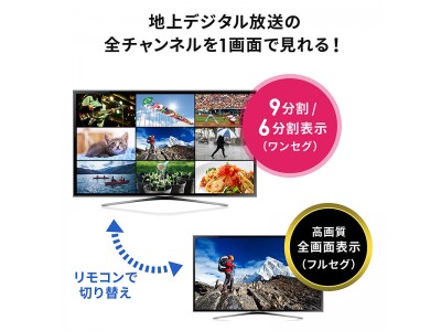 業界初！地上デジタル放送全チャンネルを1画面に9分割表示できる地デジチューナーを8月29日発売