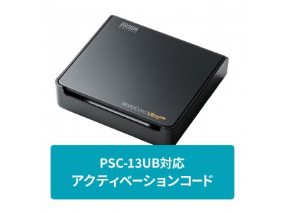 名刺スキャナPSC-13UB用のアクティベーションコードを発売。