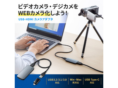 ビデオカメラやデジカメをWEBカメラとして使えるUSB-HDMIカメラアダプタを発売